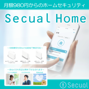 x_img02 Secual Home(セキュアルホーム)基本構成セット